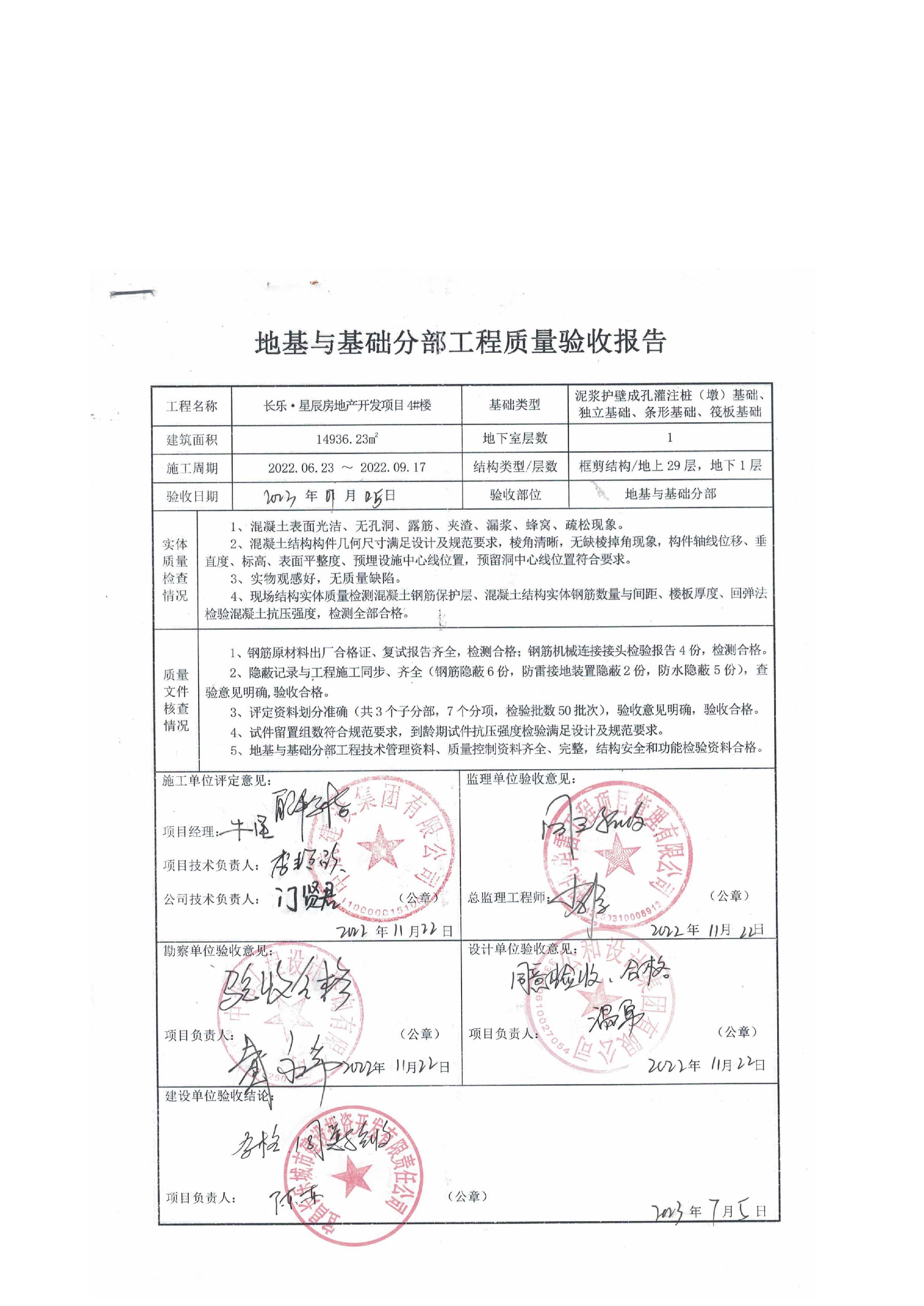 長樂星辰房地產(chǎn)開發(fā)項(xiàng)目二期（3#樓、4#樓、7#樓、二期地下室、地基與基礎(chǔ)、5#樓、7#樓、10~12#樓主體驗(yàn)收驗(yàn)收信息公示_頁面_08