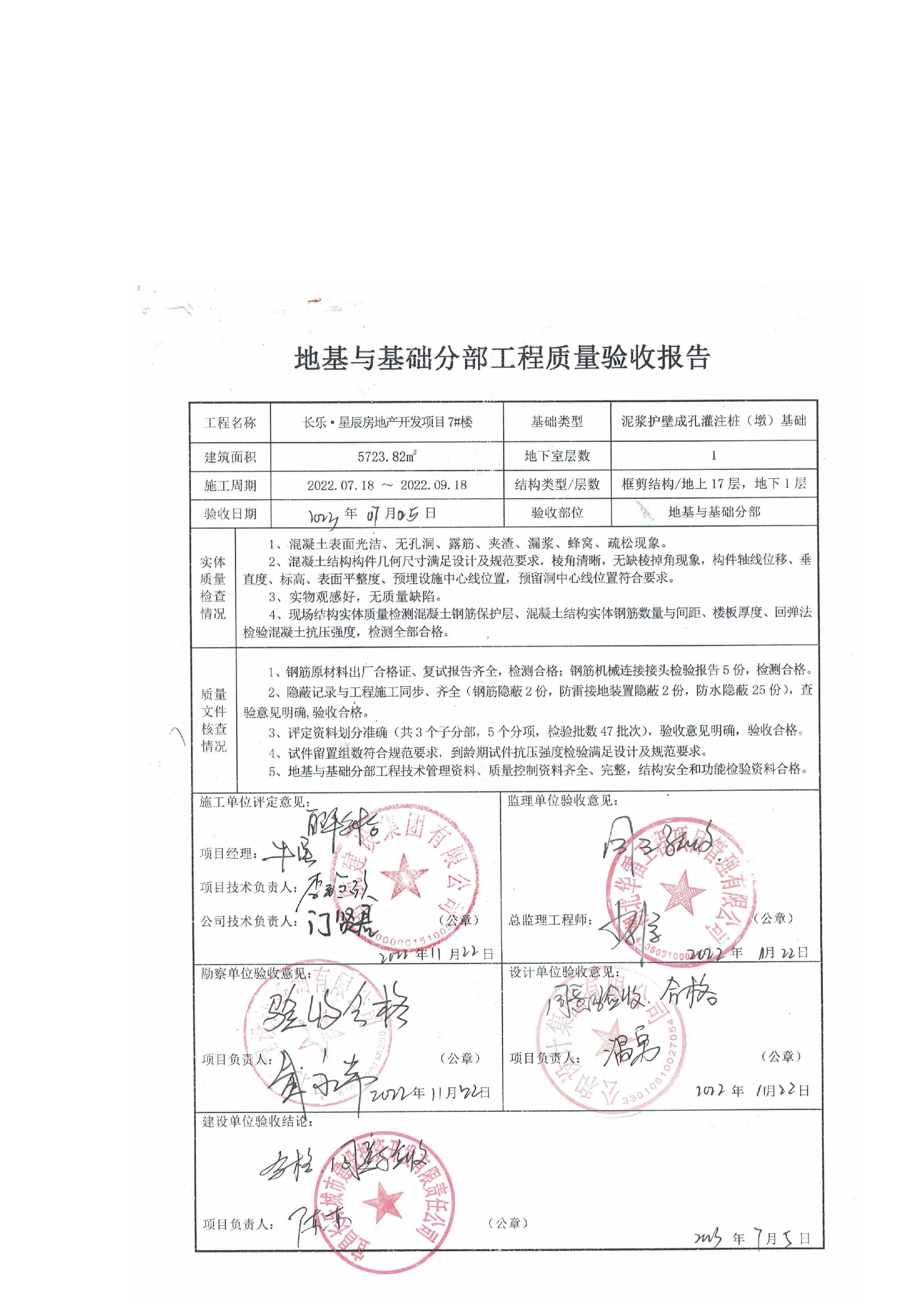 長樂星辰房地產(chǎn)開發(fā)項(xiàng)目二期（3#樓、4#樓、7#樓、二期地下室、地基與基礎(chǔ)、5#樓、7#樓、10~12#樓主體驗(yàn)收驗(yàn)收信息公示_頁面_09