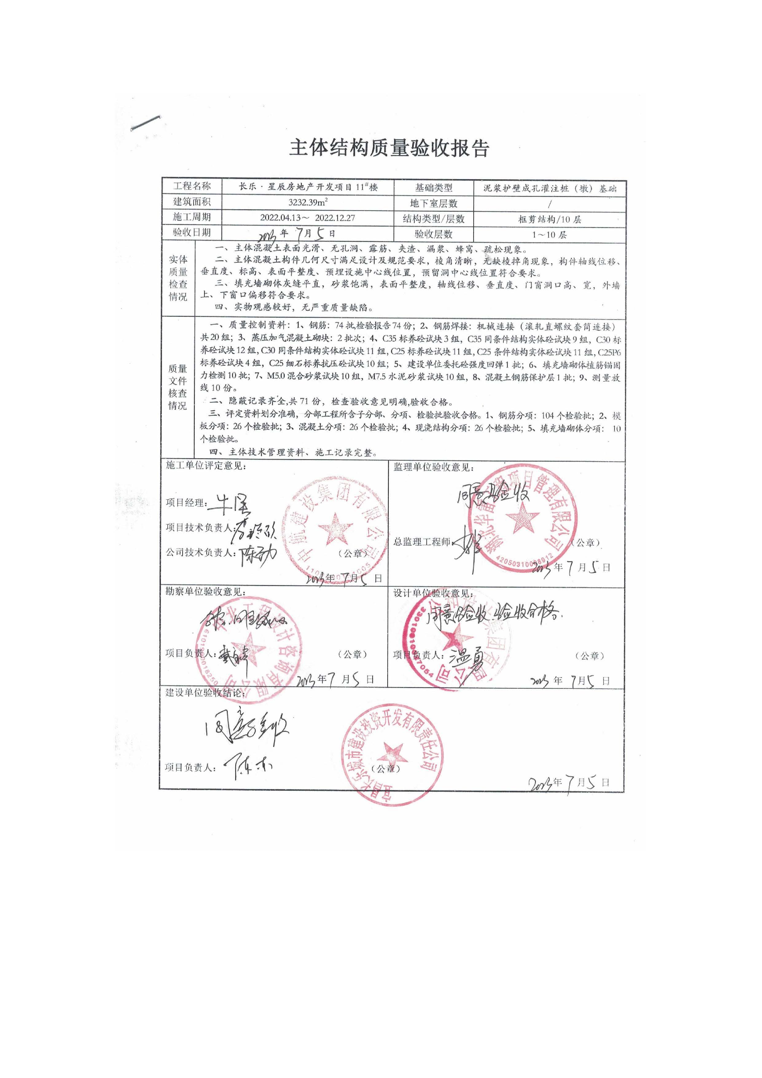 長樂星辰房地產(chǎn)開發(fā)項(xiàng)目二期（3#樓、4#樓、7#樓、二期地下室、地基與基礎(chǔ)、5#樓、7#樓、10~12#樓主體驗(yàn)收驗(yàn)收信息公示_頁面_13
