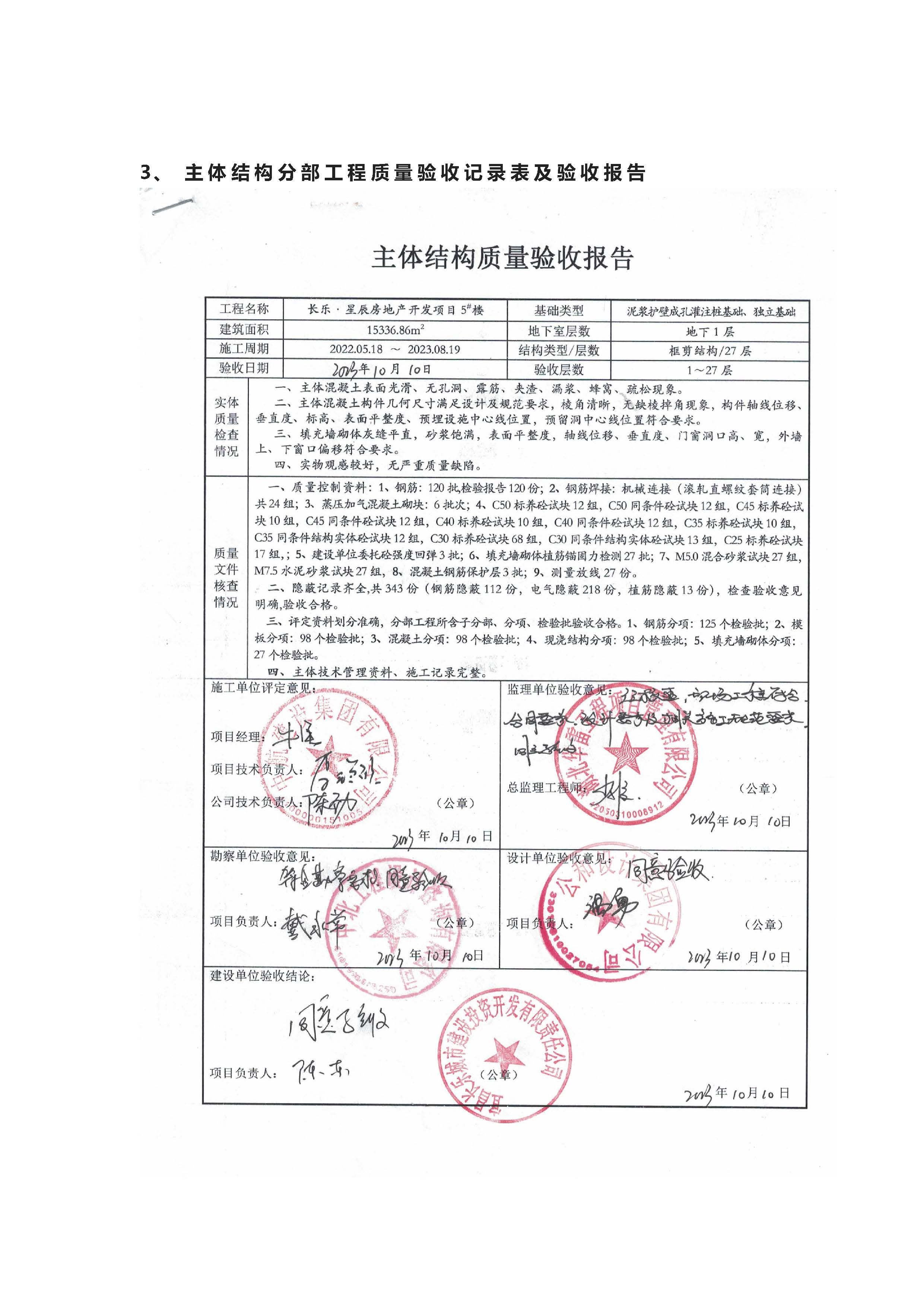 長樂星辰房地產(chǎn)開發(fā)項(xiàng)目二期（3#樓、4#樓、7#樓、二期地下室、地基與基礎(chǔ)、5#樓、7#樓、10~12#樓主體驗(yàn)收驗(yàn)收信息公示_頁面_10