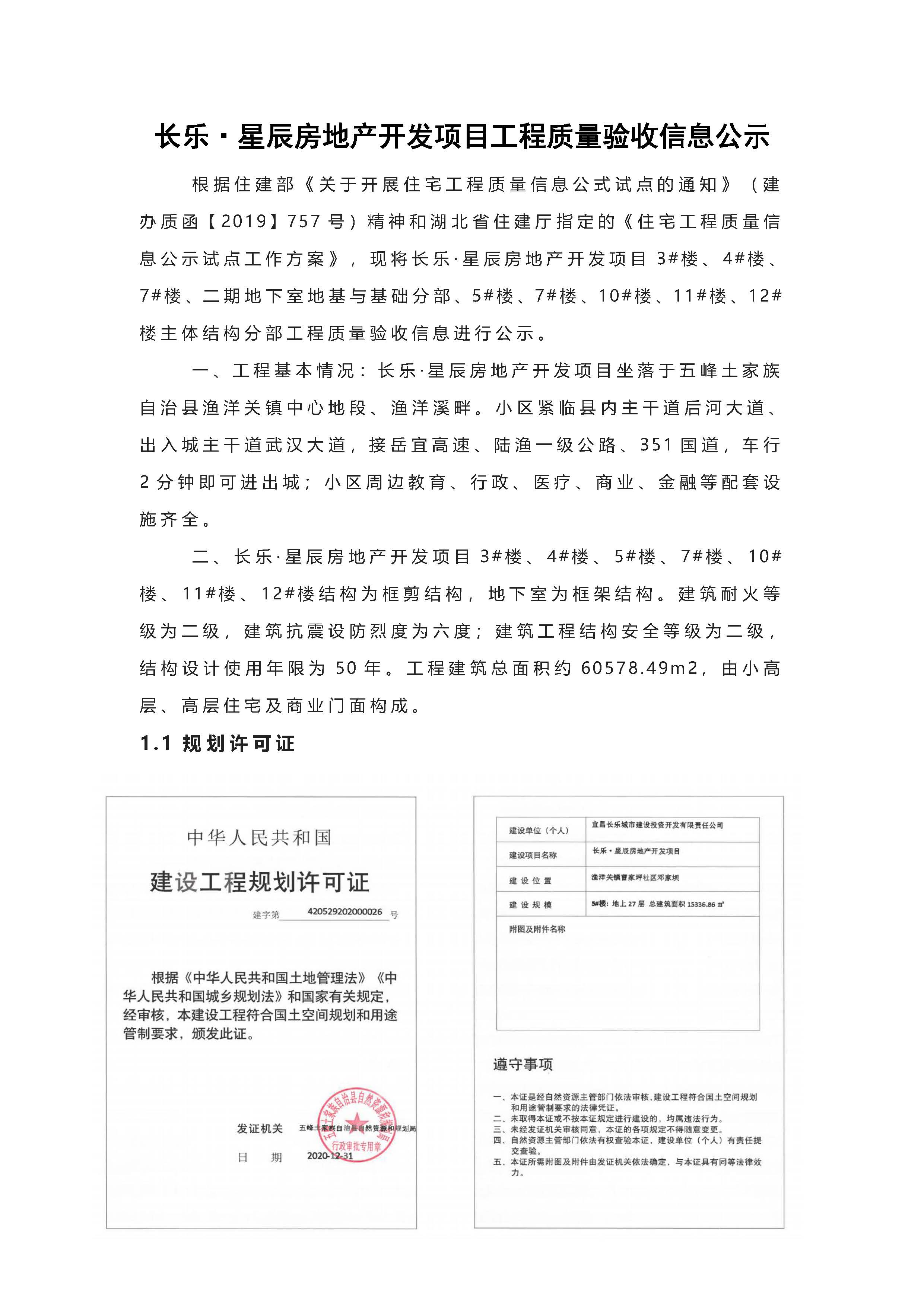 長樂星辰房地產(chǎn)開發(fā)項(xiàng)目二期（3#樓、4#樓、7#樓、二期地下室、地基與基礎(chǔ)、5#樓、7#樓、10~12#樓主體驗(yàn)收驗(yàn)收信息公示_頁面_01