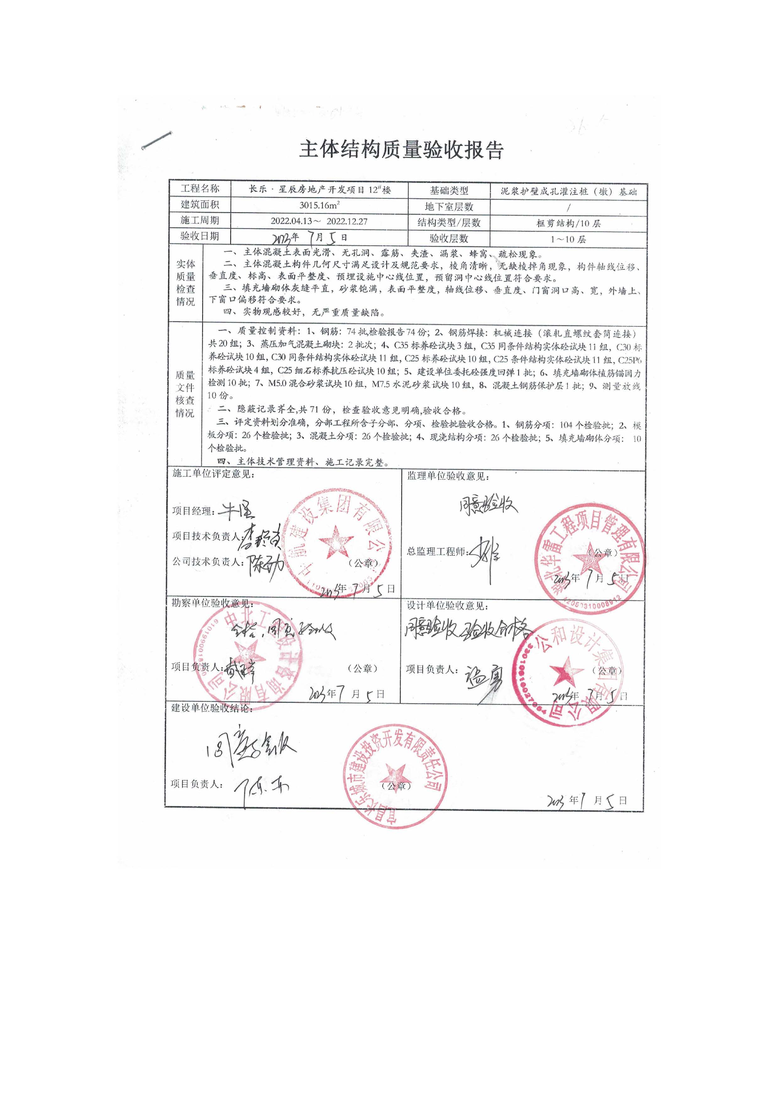 長樂星辰房地產(chǎn)開發(fā)項(xiàng)目二期（3#樓、4#樓、7#樓、二期地下室、地基與基礎(chǔ)、5#樓、7#樓、10~12#樓主體驗(yàn)收驗(yàn)收信息公示_頁面_14